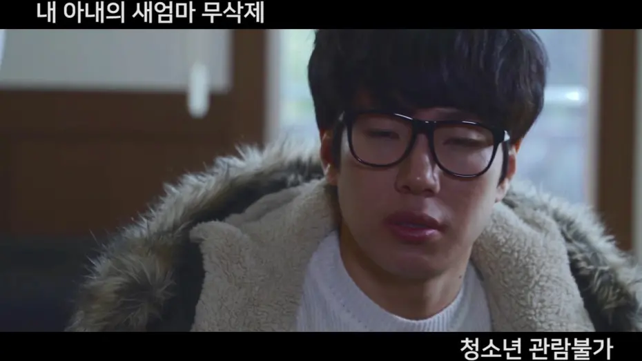 Watch film My Wife's New Mom | 내 아내의 새엄마 무삭제판