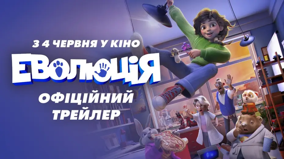 Watch film Evolution | Офіційний трейлер