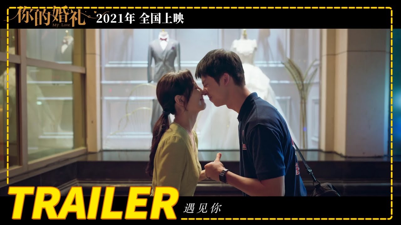 Watch film My Love | 《你的婚礼》先导预告（许光汉 / 章若楠）【预告片先知| Movie Trailer】