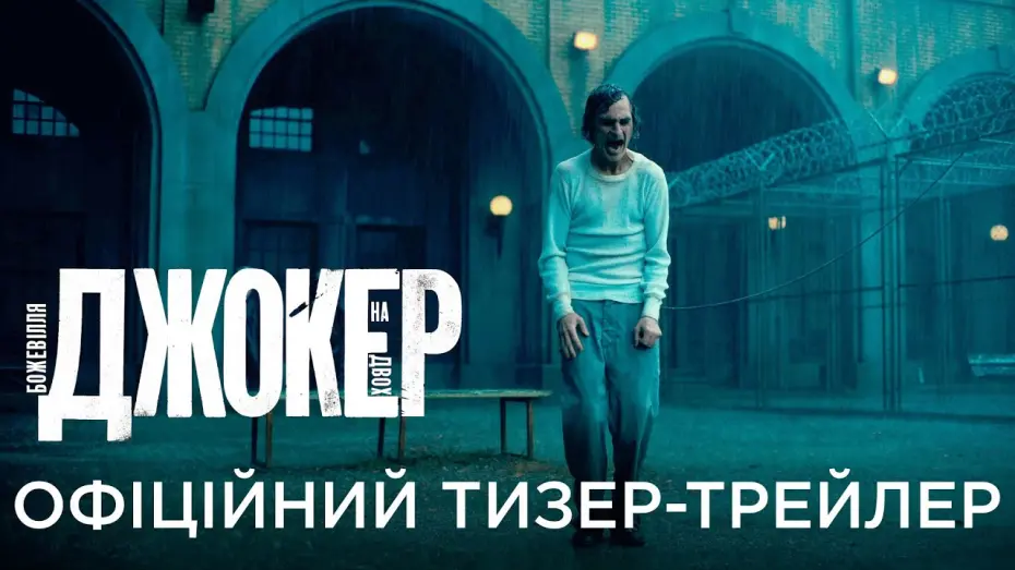 Watch film Joker: Folie &agrave; Deux | ДЖОКЕР: БОЖЕВІЛЛЯ НА ДВОХ | Офіційний український тизер-трейлер