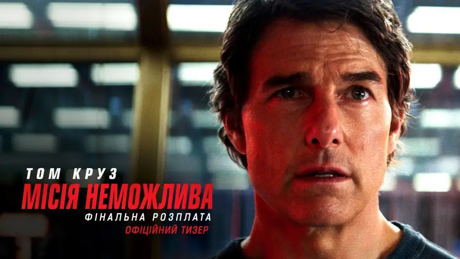 Watch film Mission: Impossible 8 | Офіційний тизер