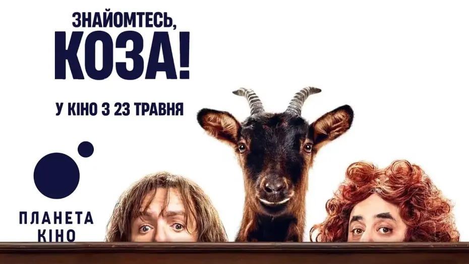 Watch film This Is the Goat! | Знайомтесь, коза! - офіційний трейлер (український)
