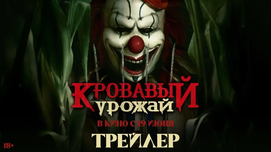 Watch film Clown in a Cornfield | Кровавый урожай | Трейлер | В кино с 19 июня