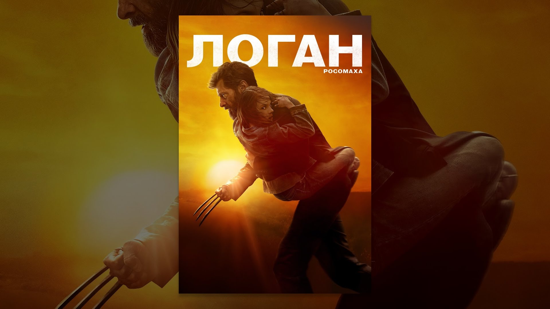Watch film Logan | Логан - Росомаха