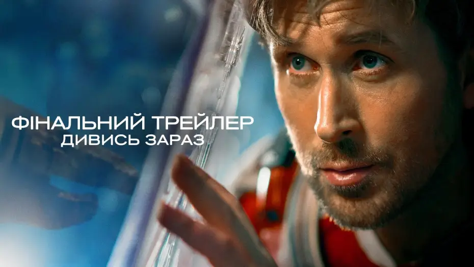 Watch film Project Hail Mary | Фінальний трейлер