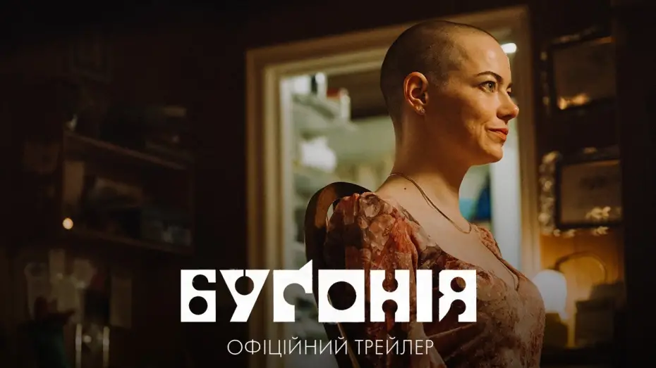 Watch film Bugonia | Офіційний трейлер