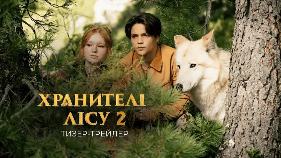 Watch film Woodwalkers 2 | Офіційний тизер-трейлер