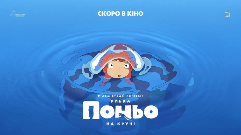 Watch film Ponyo | Офіційний трейлер українською