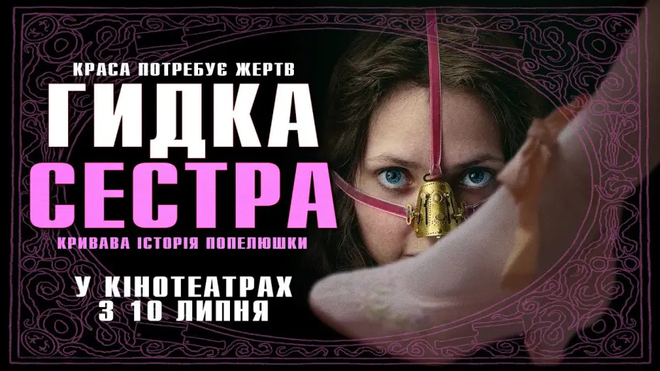 Watch film The Ugly Stepsister | Офіційний трейлер