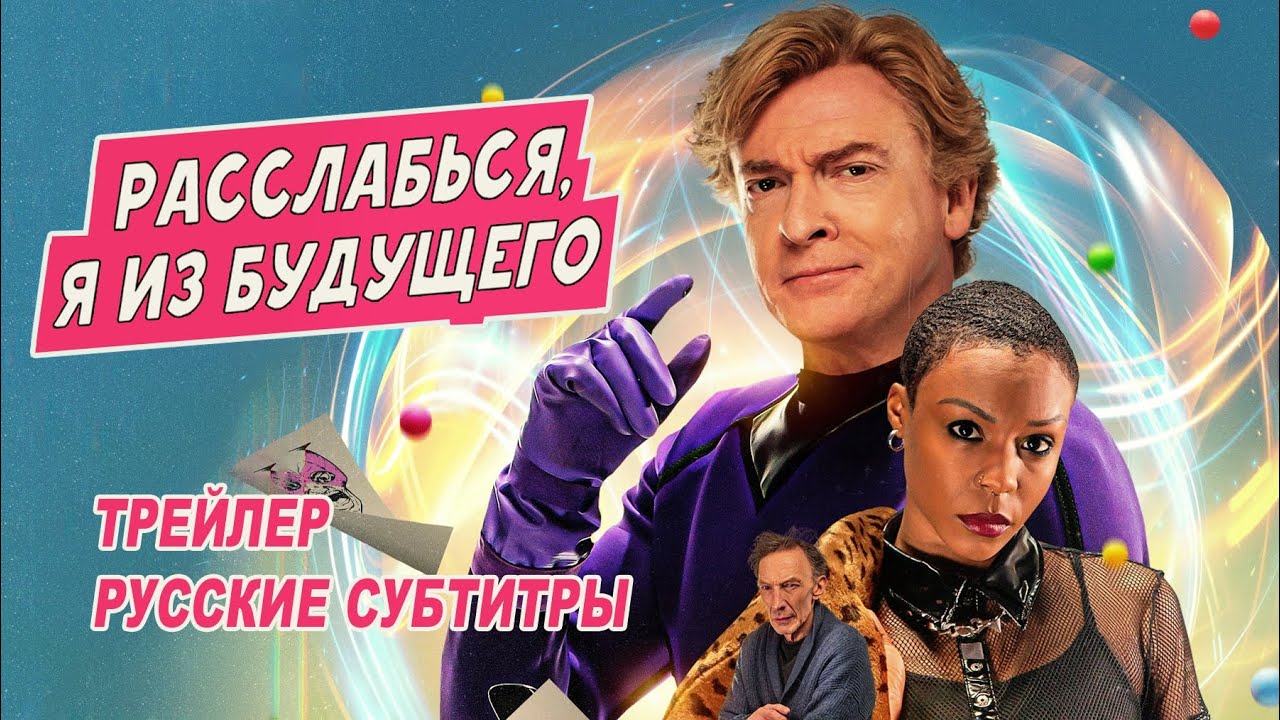 Watch film Relax, I'm from the Future | Расслабься, я из будущего. Фильм (2023) | Русский трейлер (субтитры)