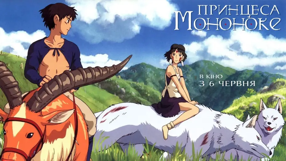 Watch film Princess Mononoke | Офіційний трейлер (українською)