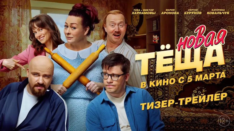 Watch film New Mother-in-law | Новая теща | Тизер-трейлер