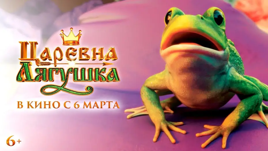 Watch film The Frog Princess | Царевна-лягушка | Официальный трейлер