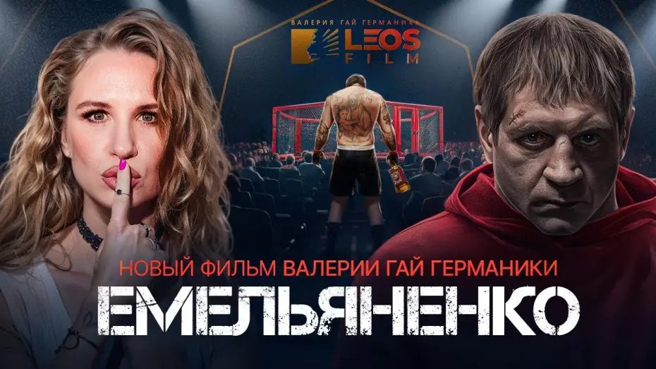 Watch film Emelianenko | &laquo;Емельяненко&raquo; &mdash; новый документальный фильм Валерии Гай Германики