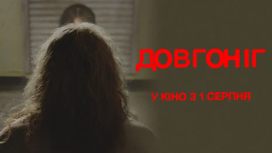 Watch film Longlegs | У кінотеатрах з 1 серпня 2024
