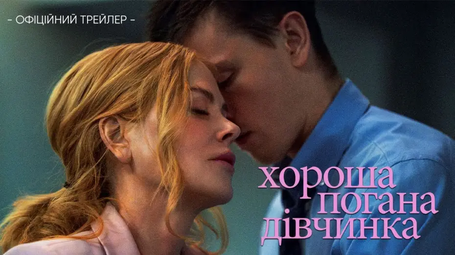 Watch film Babygirl | Офіційний трейлер