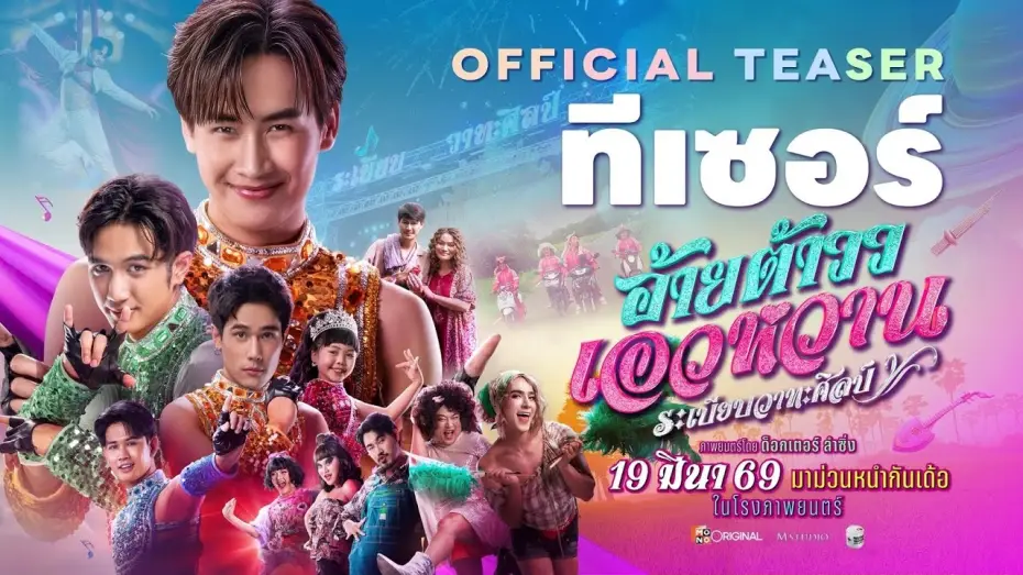 Watch film Mor Lam Rhythm | อ้ายต้าววเอวหวาน ระเบียบวาทะศิลป์ Official Teaser