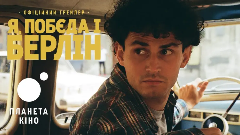 Watch film Rocky Road to Berlin | Я, &laquo;Побєда&raquo; і Берлін - офіційний трейлер