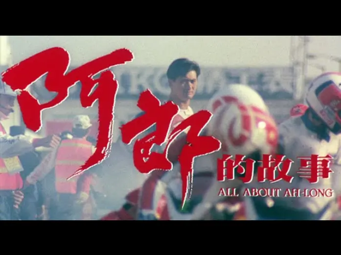 Watch film All About Ah-Long | [Trailer] 阿郎的故事 ( All About Ah Long )