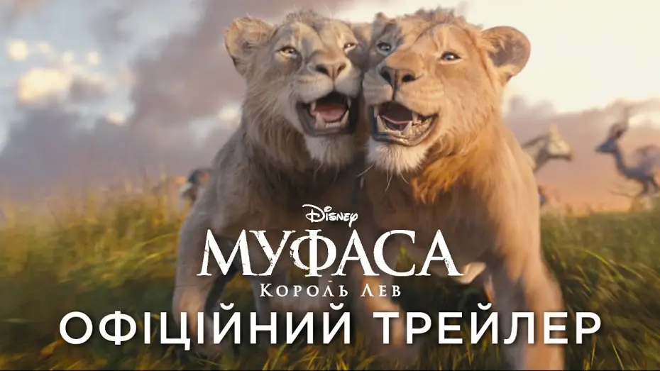 Watch film Mufasa: The Lion King | Офіційний український трейлер