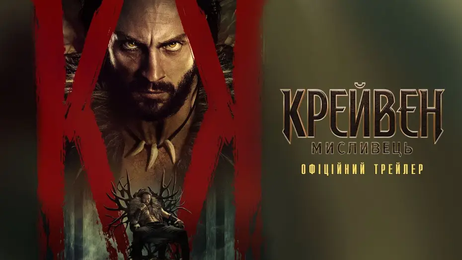 Watch film Kraven the Hunter | Офіційний трейлер №2