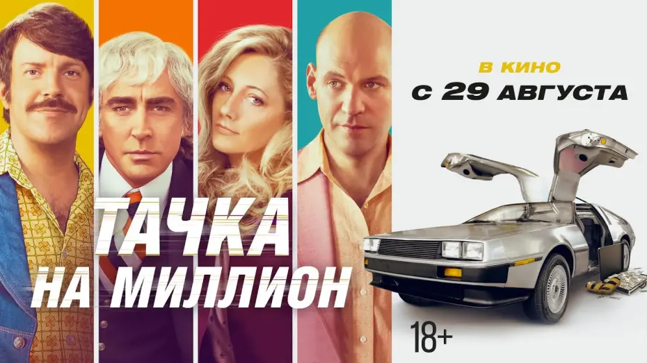 Watch film Driven | ТАЧКА НА МИЛЛИОН | Трейлер #2 | В кино с 29 августа