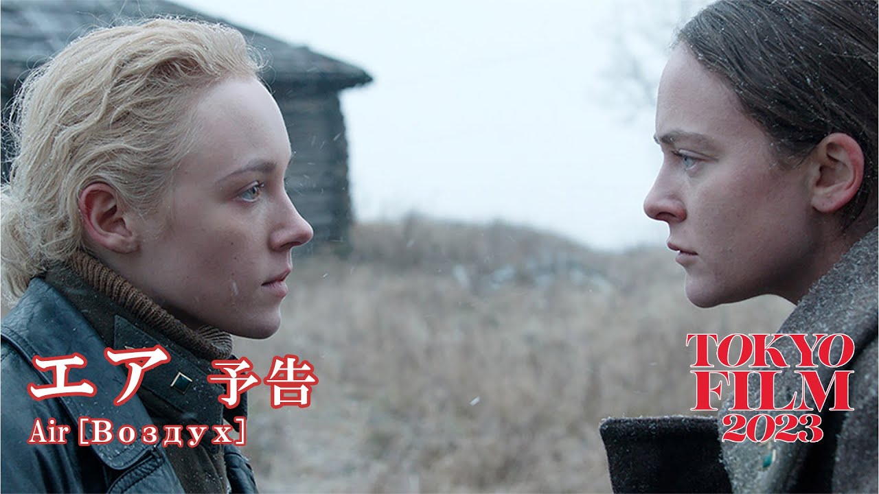 Watch film Air | エア - 予告編｜"Air" Trailer｜第36回東京国際映画祭｜36th Tokyo International Film Festival