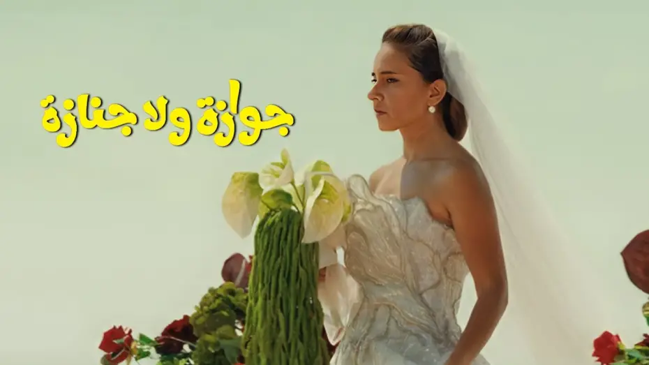 Watch film Wedding Rehearsal | الإعلان التشويقي الرسمي لفيلم "جوازة ولا جنازة"