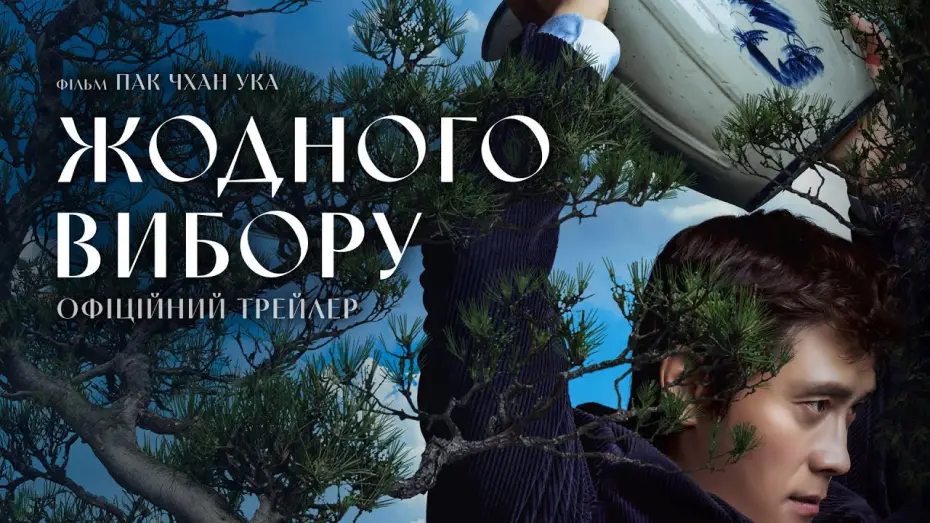 Watch film No Other Choice | Офіційний трейлер