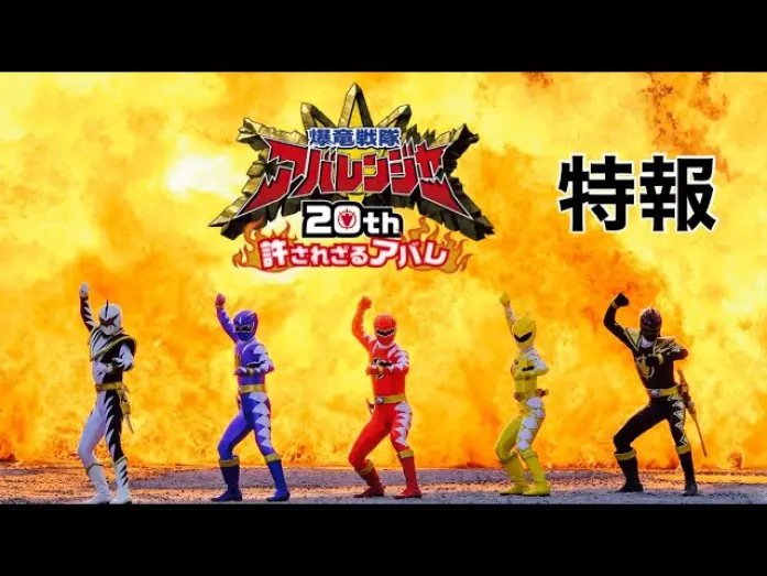 Watch film Bakuryū Sentai Abarenjā 20th: Yurusa Rezaru Abare | Vシネクスト 『爆竜戦隊アバレンジャー20th 許されざるアバレ』特報