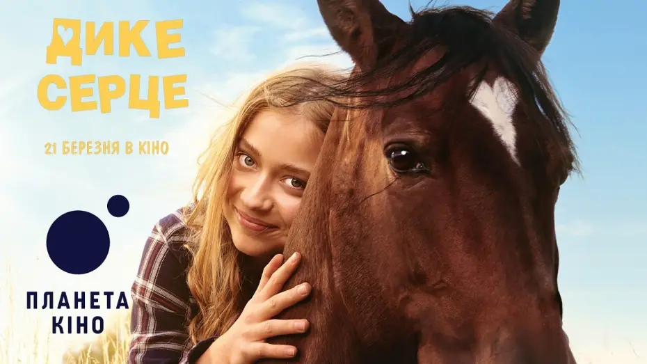 Watch film Wild Heart | Дике серце - офіційний трейлер (український)