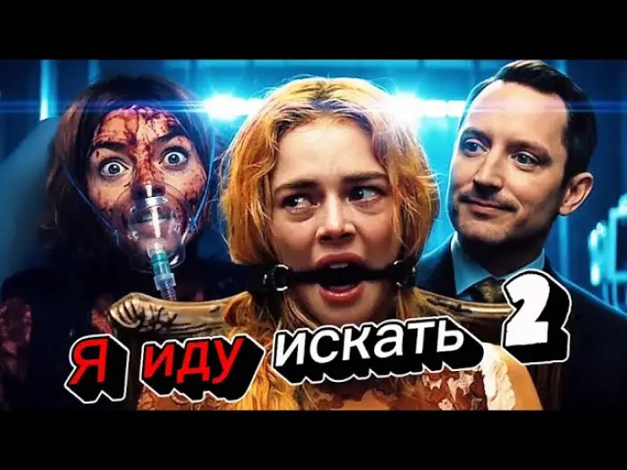 Watch film Ready or Not 2: Here I Come | Я иду искать 2 (2026) &mdash; трейлер