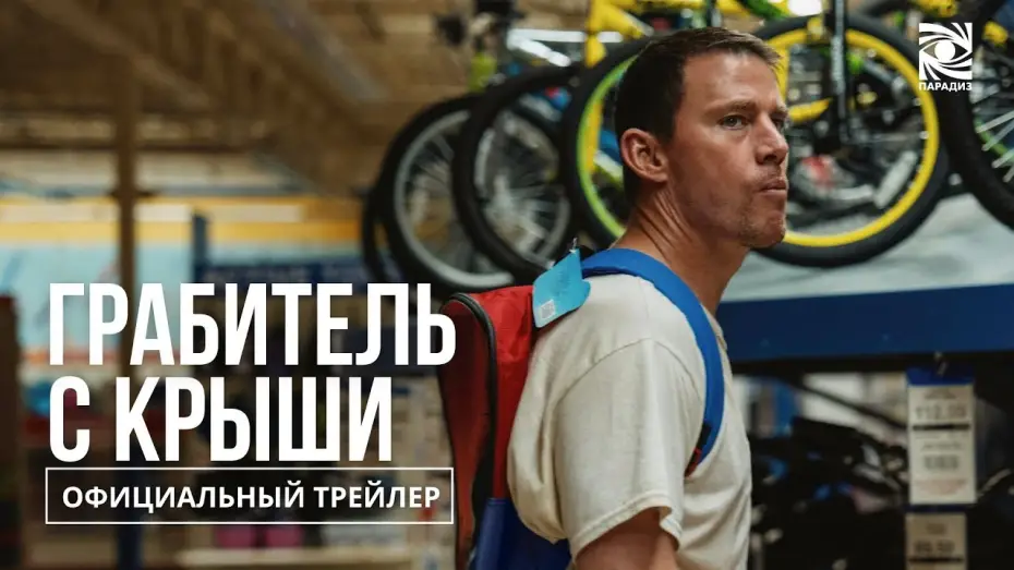 Watch film Roofman | Грабитель с крыши | в кино с 9 октября | Официальный трейлер | Paradise |