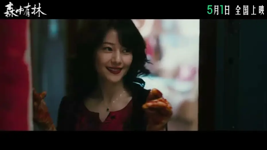 Watch film 森中有林 | 电影 《森中有林》 定档预告: 于和伟, 高圆圆, 韩庚, 张天爱 主演