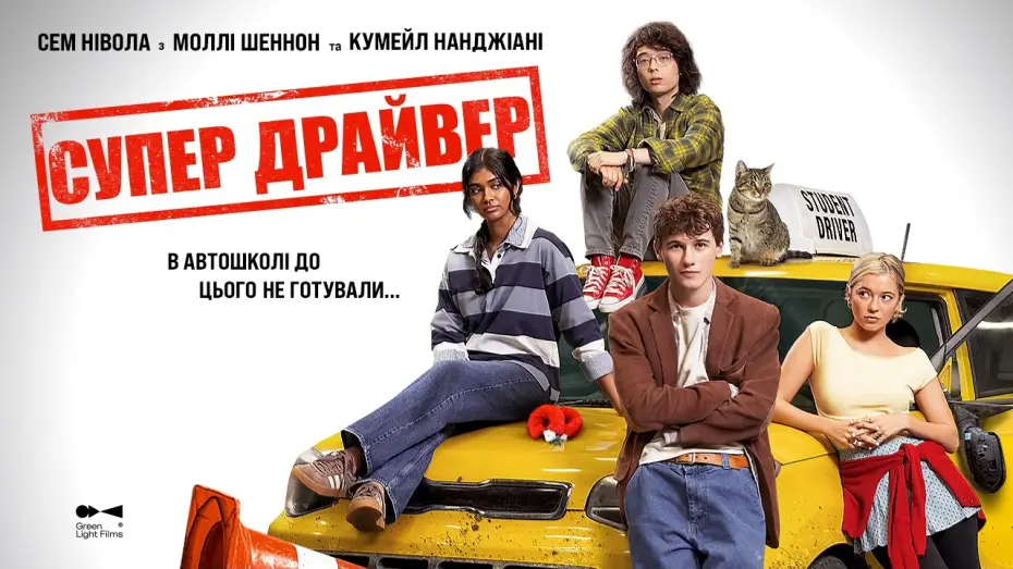 Watch film Driver's Ed | Офіційний трейлер