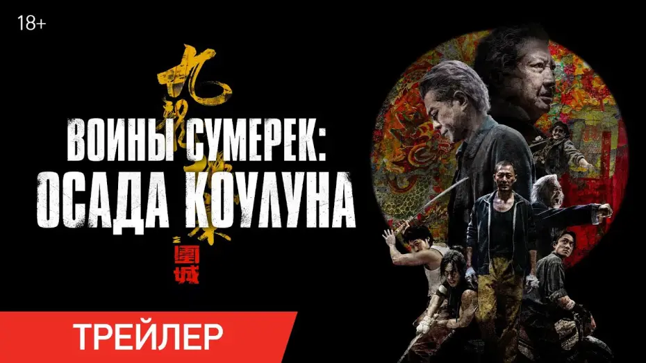 Watch film Twilight of the Warriors: Walled In | Воины сумерек: Осада Коулуна | Трейлер