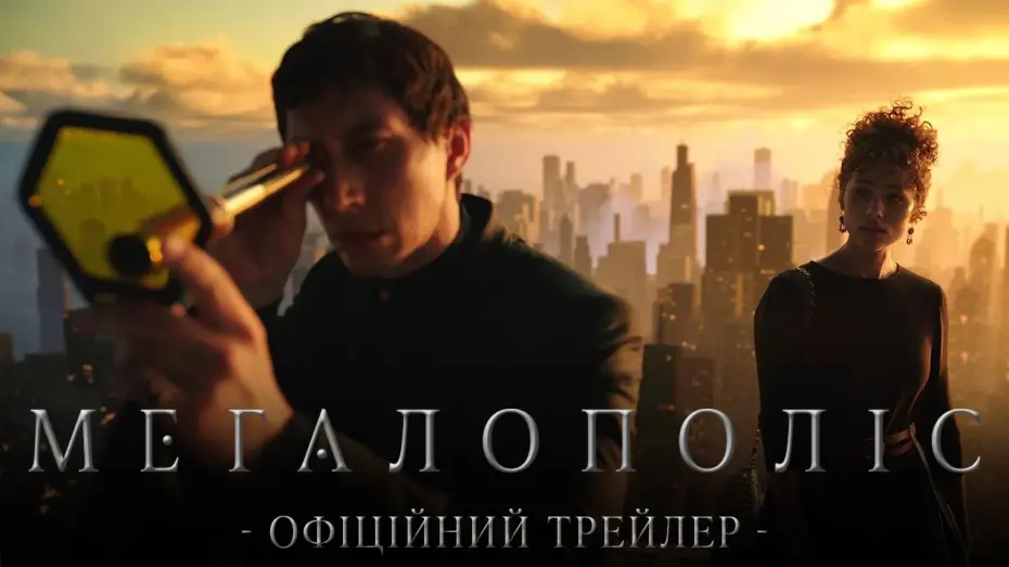 Watch film Megalopolis | Офіційний трейлер