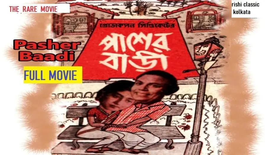 Watch film The House Next Door | Pasher Bari (1952) full movie| The original verson of hindi movie padosan|RARE MOVIE