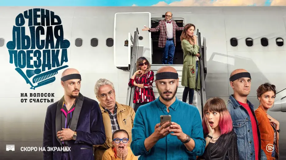 Watch film Por los pelos | ОЧЕНЬ ЛЫСАЯ ПОЕЗДКА | Русский трейлер | Скоро на экранах