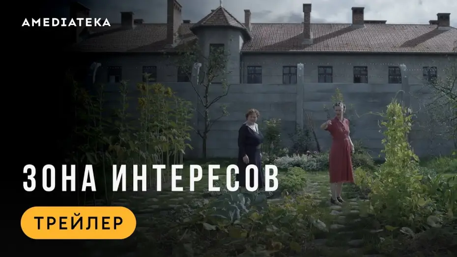 Watch film The Zone of Interest | Зона интересов | Трейлер | В кино с 22 мая