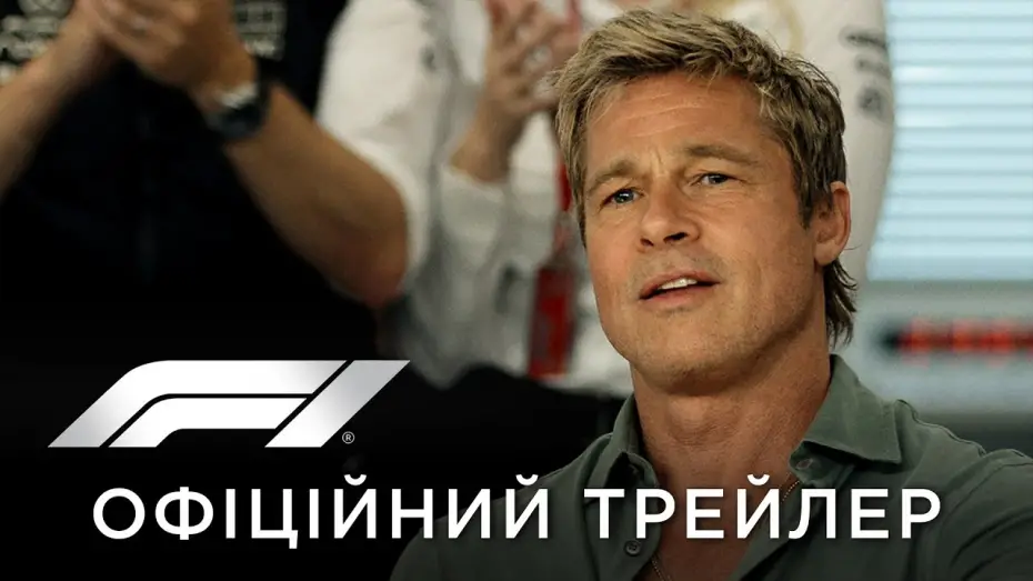 Watch film F1 | Офіційний український трейлер