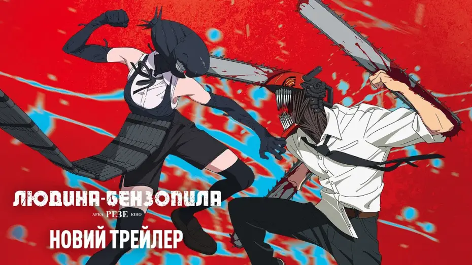 Watch film Chainsaw Man - The Movie: Reze Arc | Офіційний трейлер