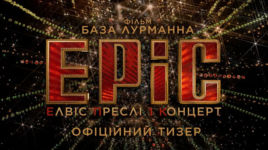 Watch film EPiC: Elvis Presley in Concert | Офіційний тизер