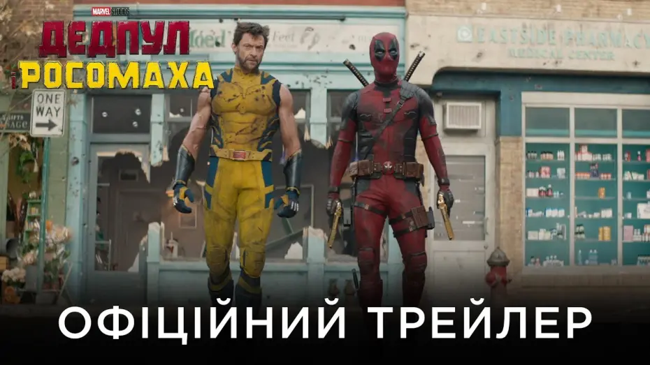 Watch film Deadpool 3 | ДЕДПУЛ І РОСОМАХА | Офіційний український трейлер