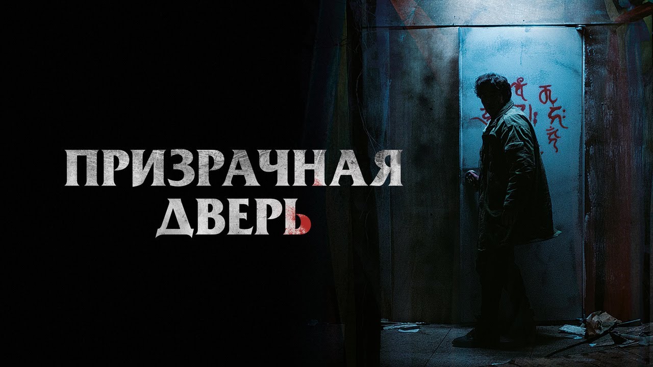 Watch film Guimoon: The Lightless Door | Призрачная дверь - Русский трейлер (2021)