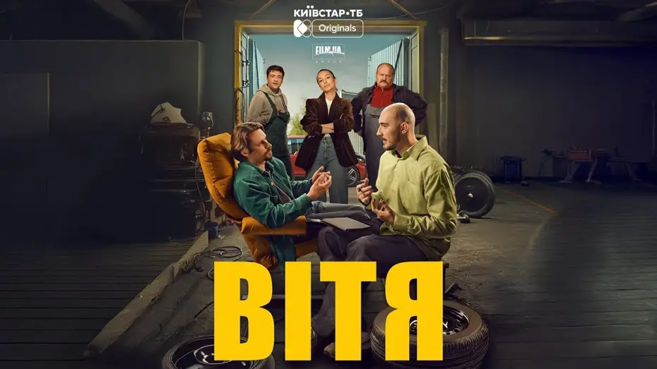 Watch film Vitya | FILM.UA Group презентує трейлер драмеді "Вітя" &mdash; original-серіал для платформи Київстар ТБ.