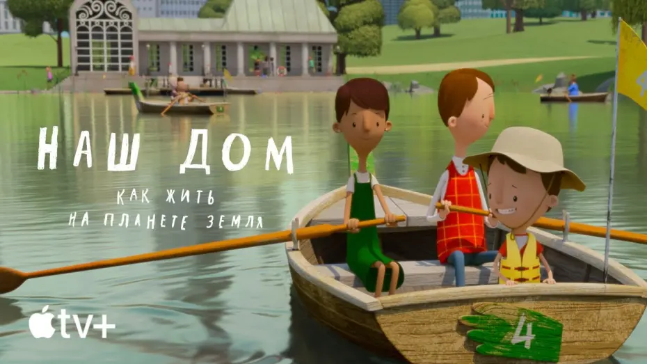 Watch film Here We Are: Notes for Living on Planet Earth | Официальный трейлер