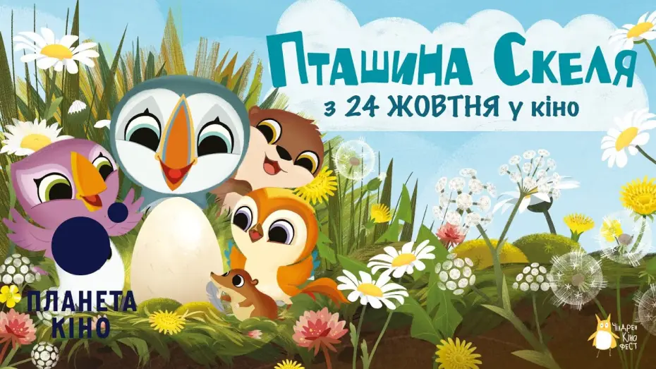 Watch film Puffin Rock and the New Friends | Пташина скеля - офіційний трейлер (український)