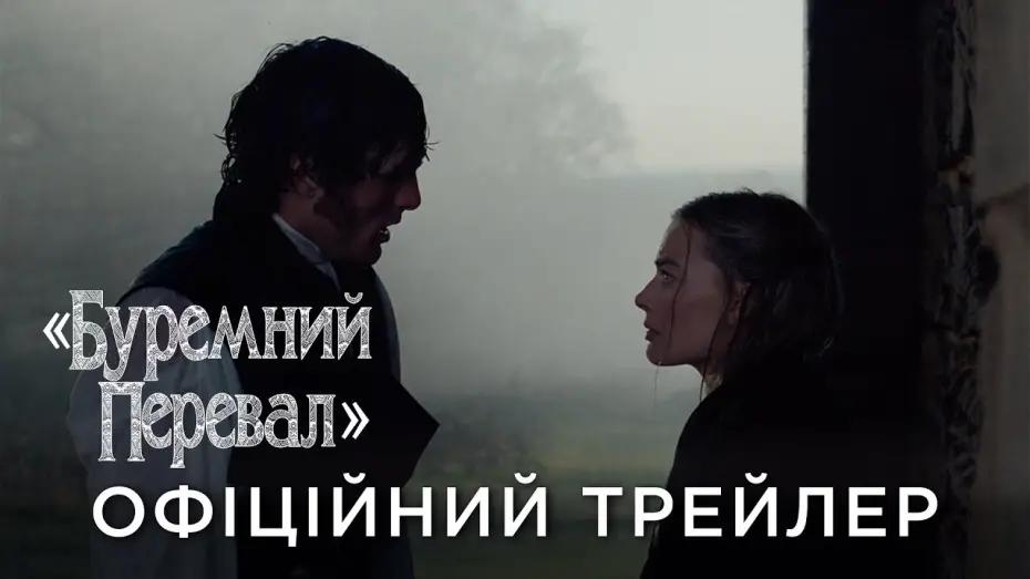 Watch film &ldquo;Wuthering Heights&rdquo; | Офіційний український трейлер