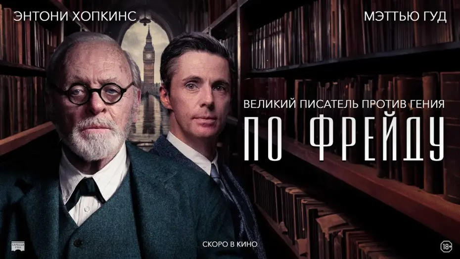 Watch film Freud's Last Session | ПО ФРЕЙДУ  | Русский трейлер | В кино с  18 апреля